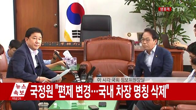 [현장영상] 국회 정보위, 국정원 업무보고 브리핑 / YTN