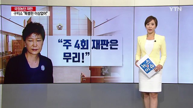 [뉴스앤이슈] 박근혜 오늘도 재판 불출석...'정신이상설' 일파만파 / YTN