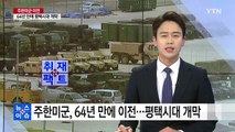 [취재N팩트] 주한미군 64년 '용산 시대' 마감...평택 기지 개관 / YTN