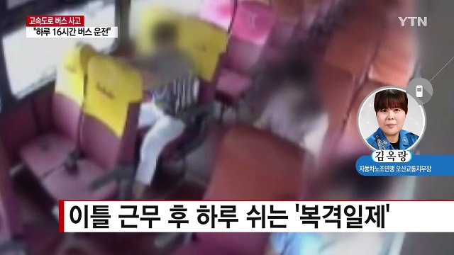 이틀 30시간 운전...도로 위 시한폭탄 달린다 / YTN