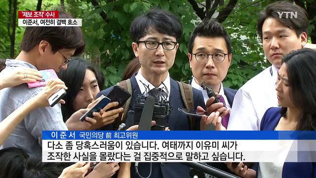 이준서 조작 몰랐다 ...구속 여부 오늘 결정 / YTN