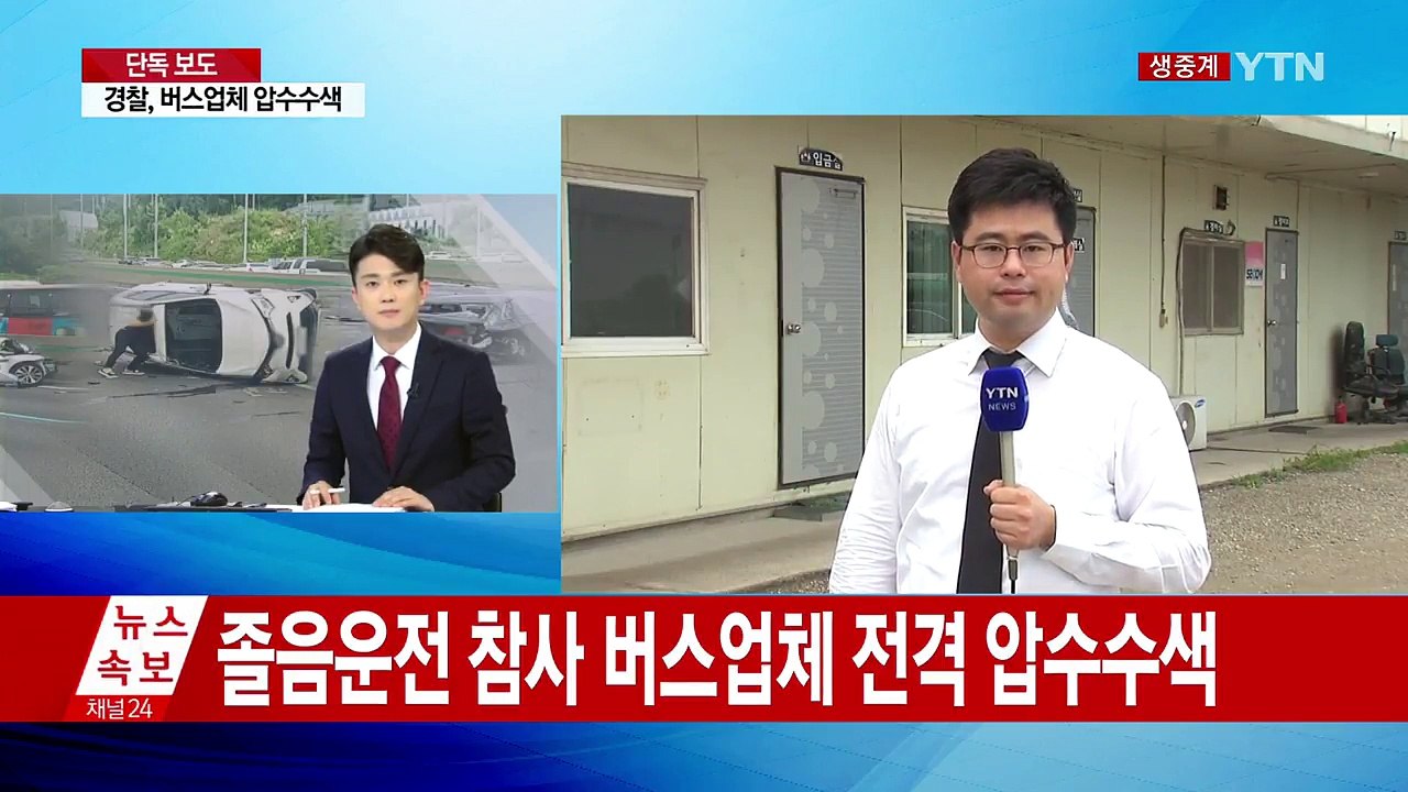 경찰, 경부고속도로 사고 버스 업체 압수수색...버스 운행 기록 확보 / YTN