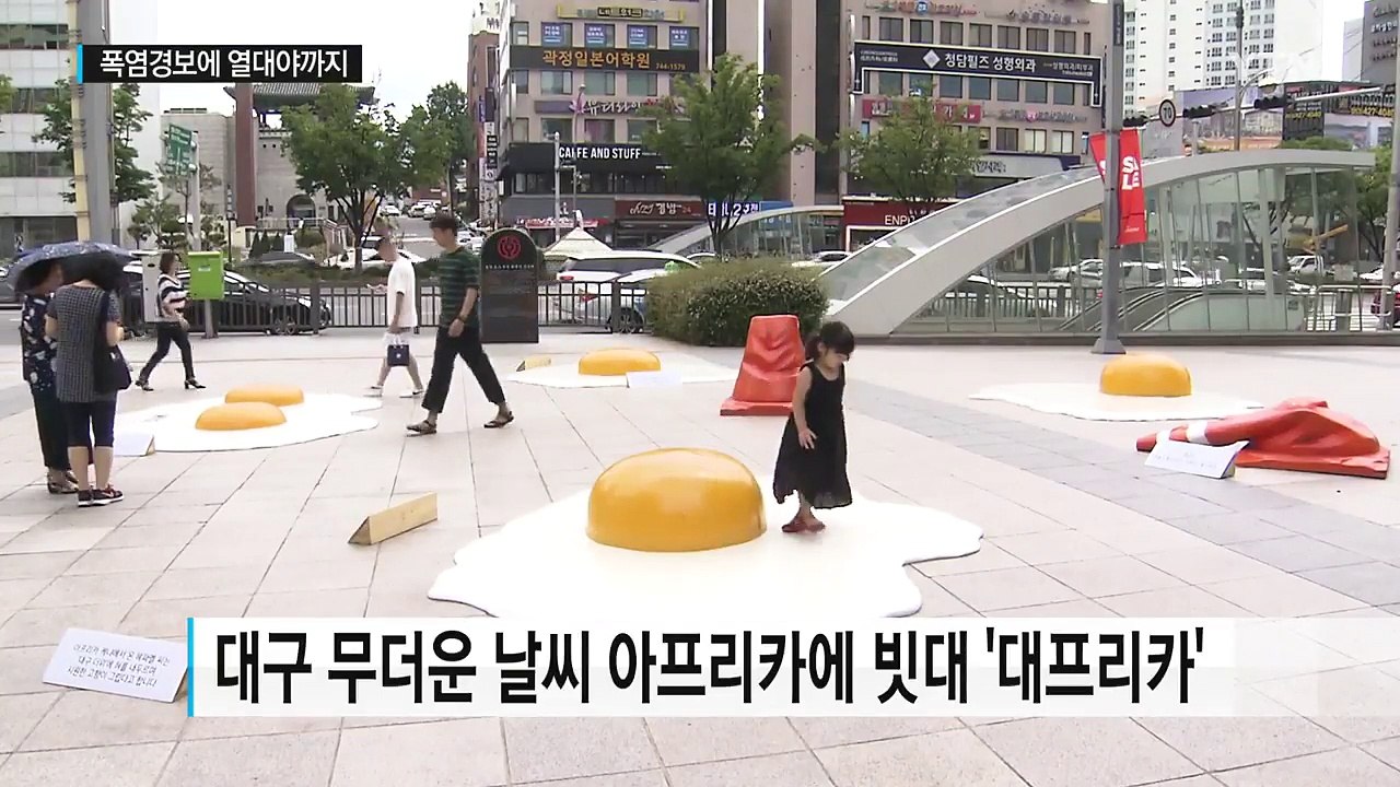 한낮 폭염에 열대야까지...더위에 지친 '대프리카' / YTN