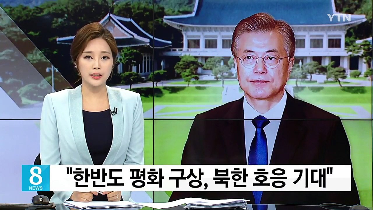 문재인 대통령 "한반도 평화 구상 북한 호응 기대" / YTN