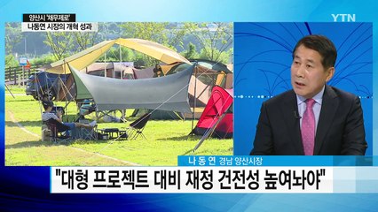 인구 증가 등 성장 도시 양산...채무제로 선포 / YTN