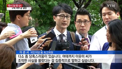 '핵심 인물' 이준서, 구속 여부 곧 결정 / YTN