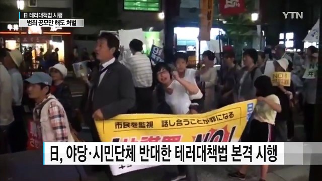 日 범죄 공모만 해도 처벌...'감시 사회' 우려 / YTN