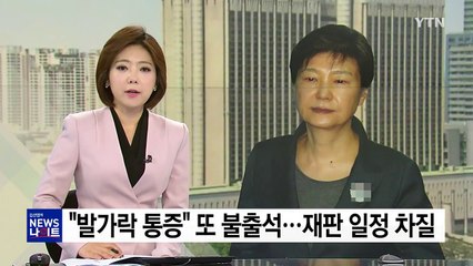 "발가락 통증" 박근혜 또 불출석...재판 일정 차질 / YTN