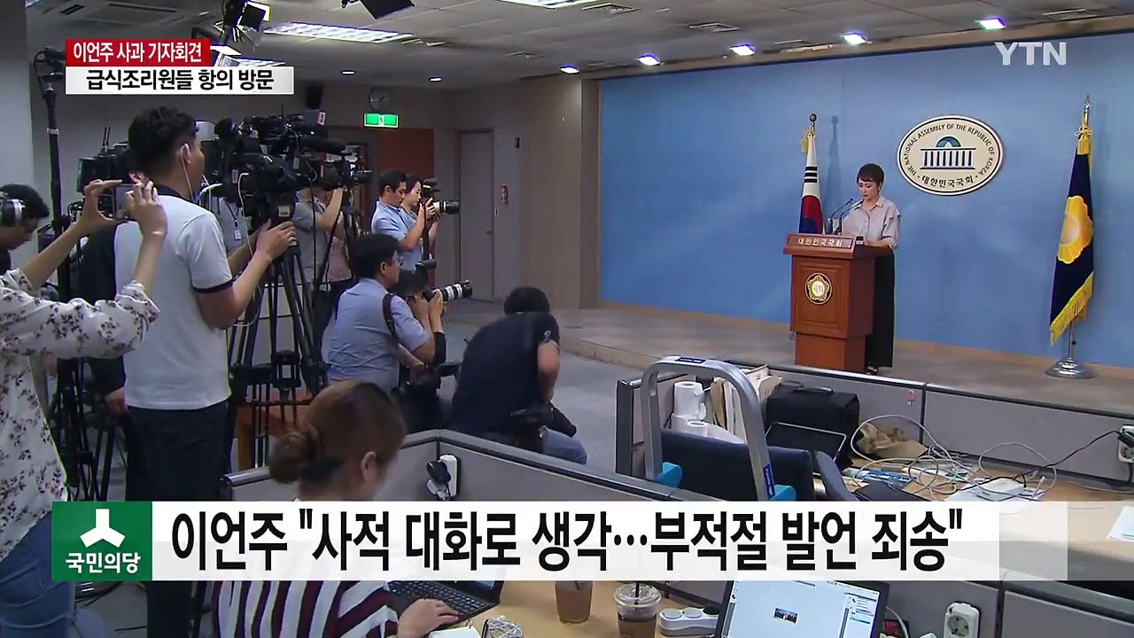 이언주 "부적절 발언 죄송"...국민의당으로 '불똥' / YTN