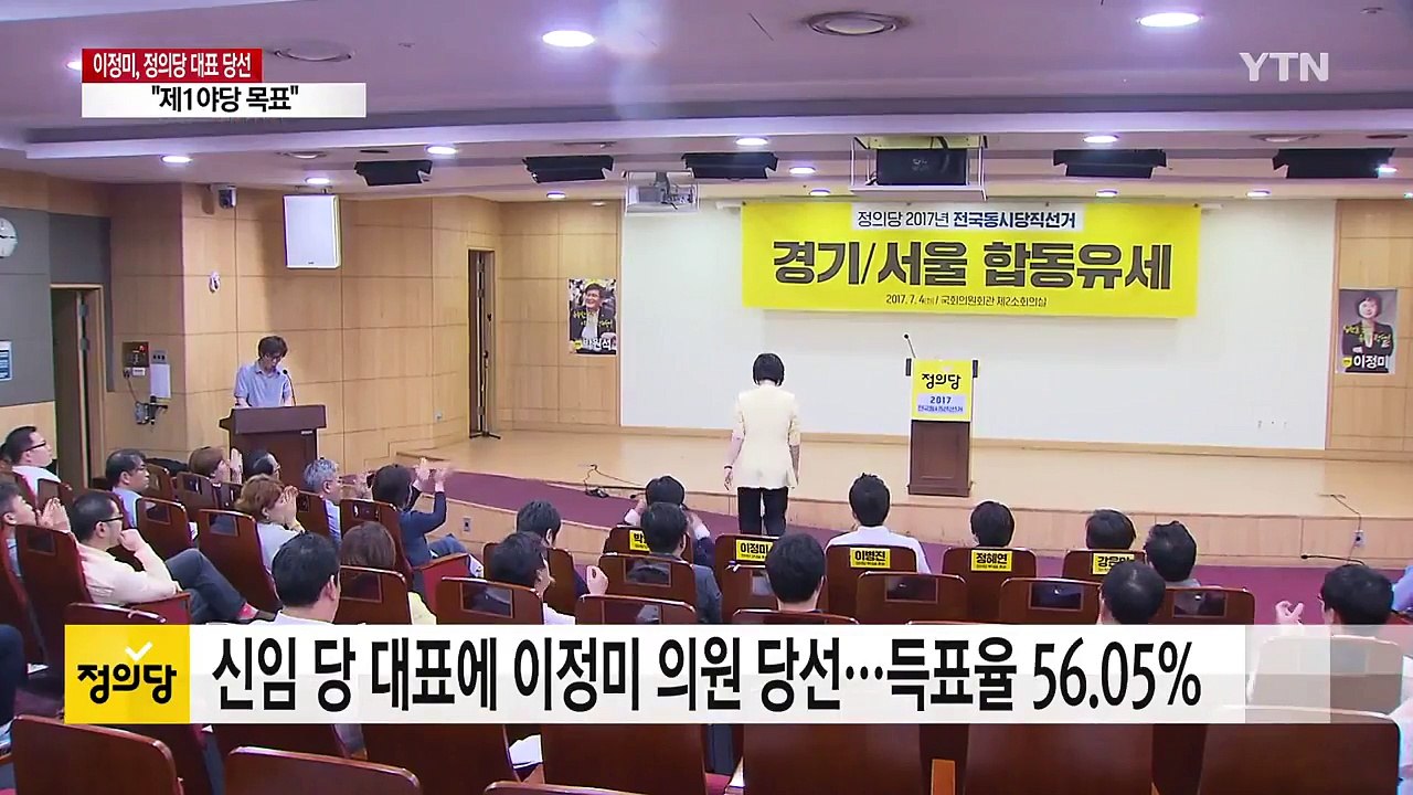 '포스트 심상정' 이정미 당선...제1야당 목표 / YTN