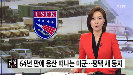 64년 만에 용산 떠나는 주한미군, 평택에 '새 둥지' / YTN
