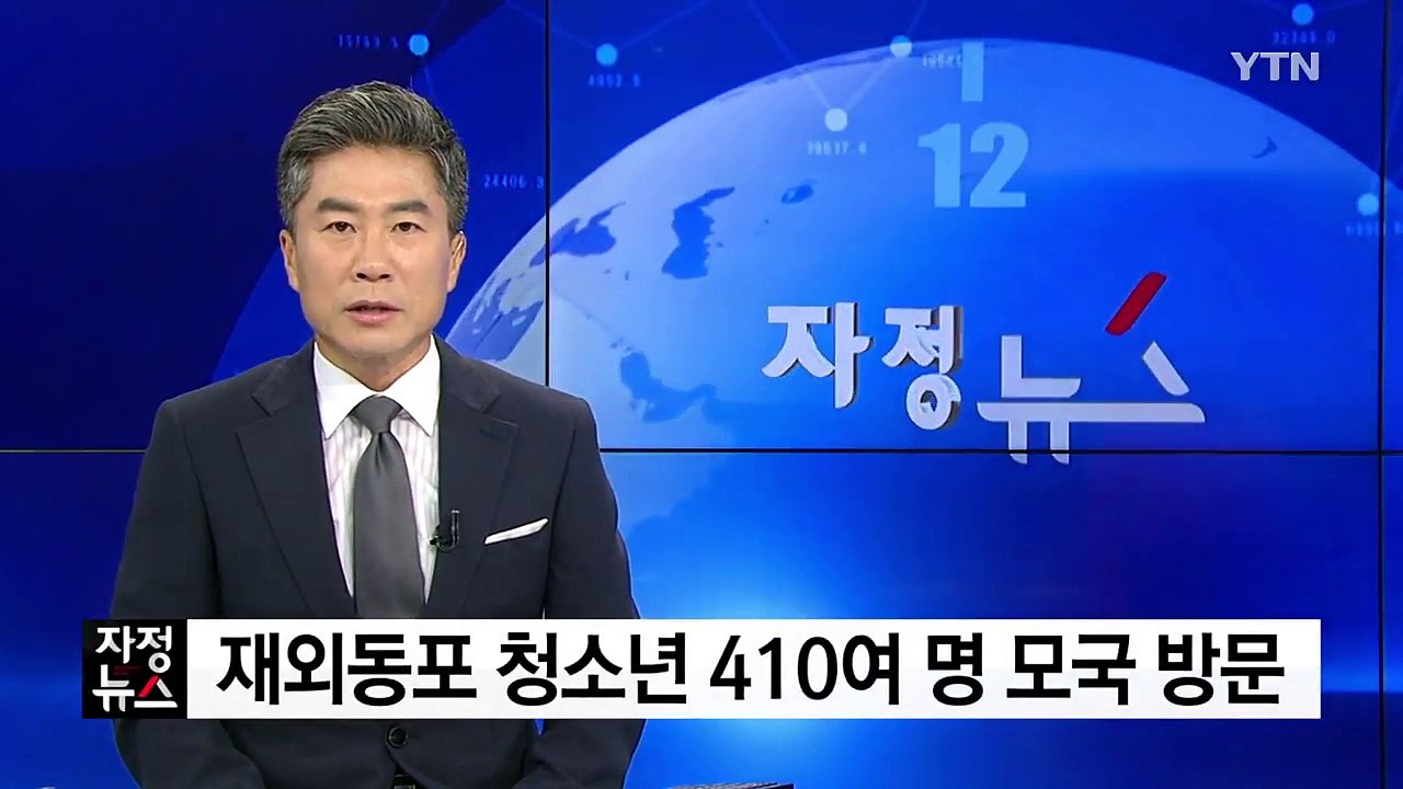 재외동포 청소년 410여 명 모국 방문...제임스 최 대사 강연 / YTN