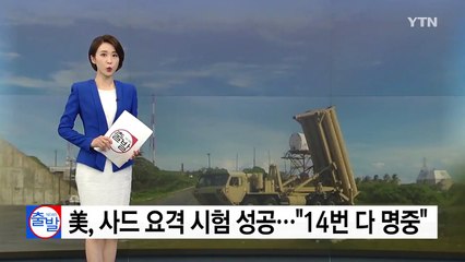 美, 하와이서 발사 IRBM 알래스카 사드로 요격..."14번 모두 명중" / YTN