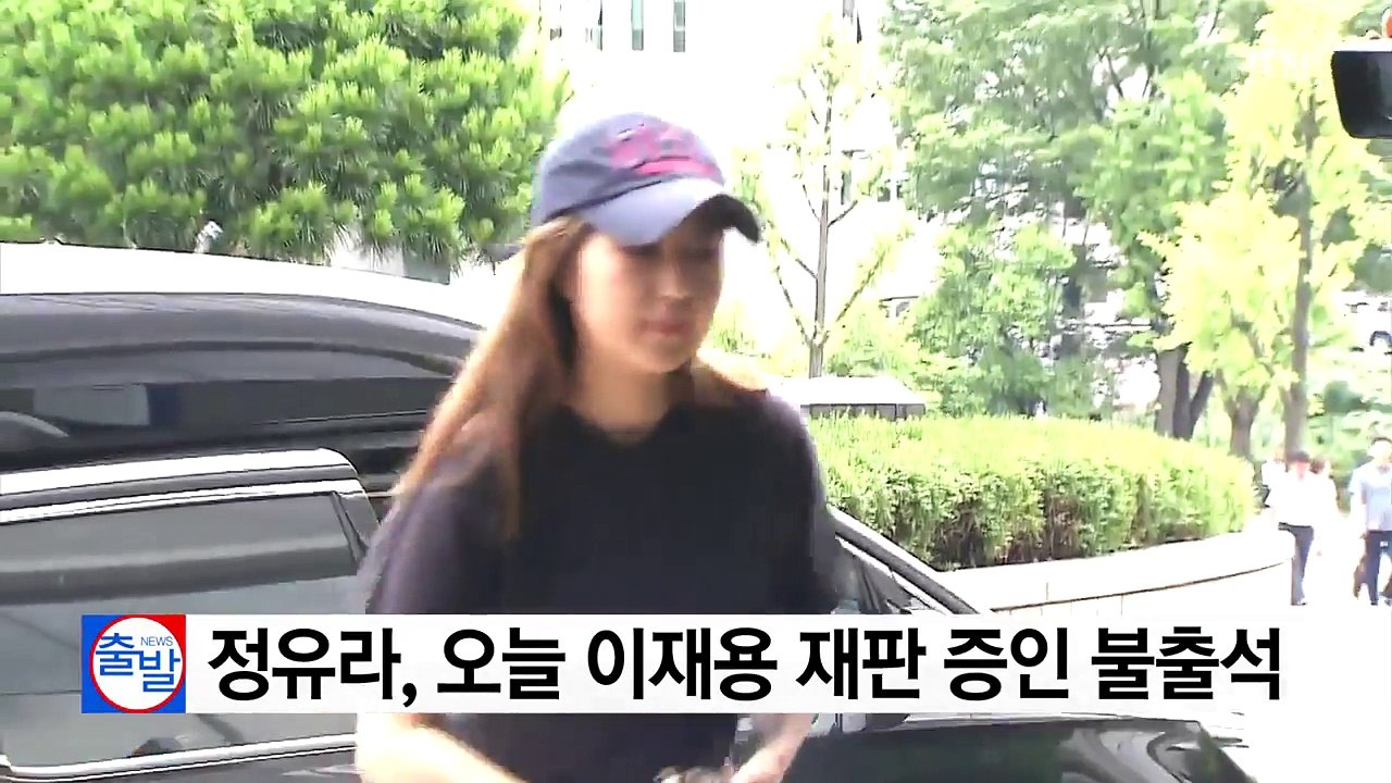 정유라, 오늘 이재용 재판 증인 불출석 / YTN