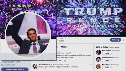 트럼프 장남,  러 인사와 이메일 공개...파문 확산 / YTN