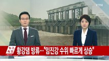 북한 황강댐 방류...