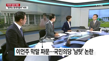 이언주 막말 파문...국민의당 '남탓' 논란  / YTN