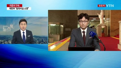 국민의당 "이준서 구속 사과드린다"...여당 "사필귀정" / YTN
