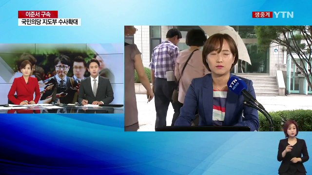 '핵심인물' 이준서 구속...'부실검증' 윗선 정조준 / YTN