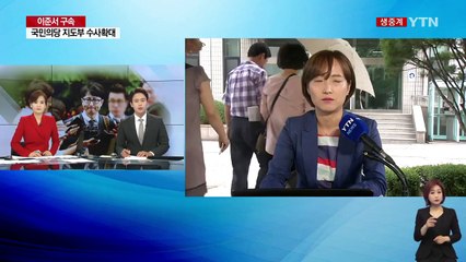 '핵심인물' 이준서 구속...'부실검증' 윗선 정조준 / YTN