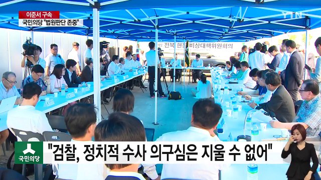 국민의당 이준서 구속 사과드린다 ...여당 사필귀정 / YTN