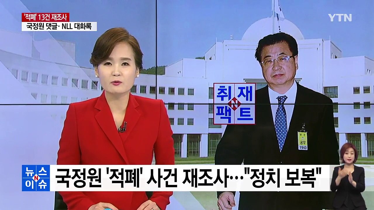 [취재N팩트] 국정원 13개 사건 재조사..."정보 기관 정상화 발판" vs "정치...
