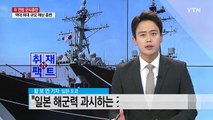 [취재N팩트] 외국과의 연합 군사 훈련 잦은 日...이유는? / YTN