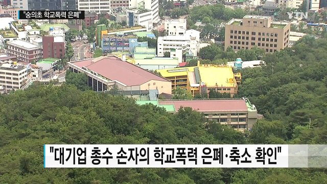 학교폭력 은폐했다 ...숭의초 교장 등 해임 요구 / YTN