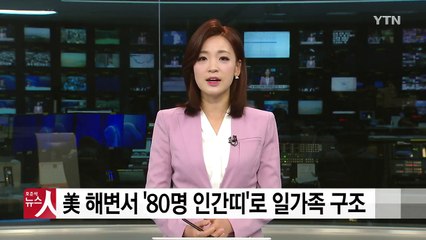 美 해변서 `80명 인간띠`로 조류 휩쓸린 일가족 구조 / YTN