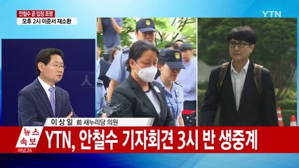 안철수 오후 3시 반 '제보 조작' 입장 표명 / YTN