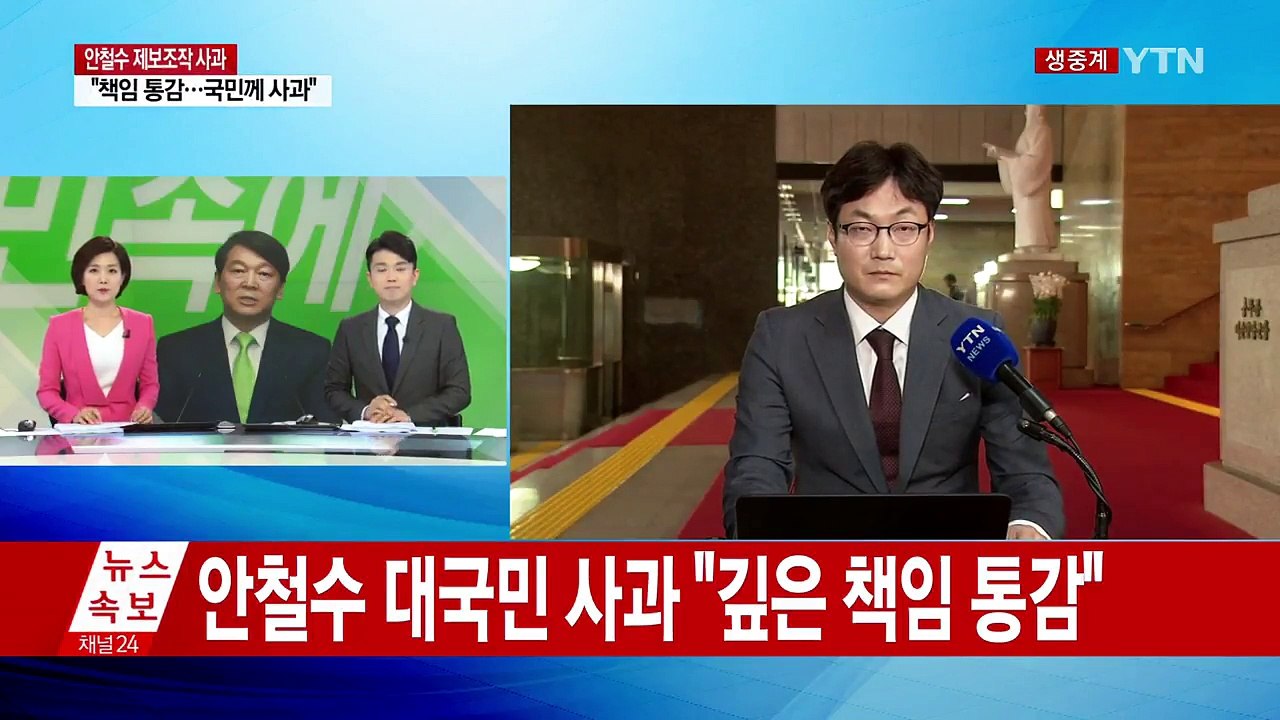안철수 "깊은 책임 통감...진실 규명에 협조" / YTN