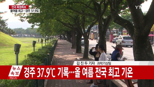 [날씨] 초복 폭염 이름값...올 최고 더위, 경주 37.9℃ / YTN