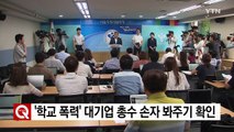 '학교 폭력' 대기업 총수 손자 봐주기 확인 / YTN