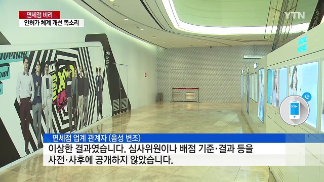 '내우외환' 면세점... 특허 제도 개선해야 / YTN