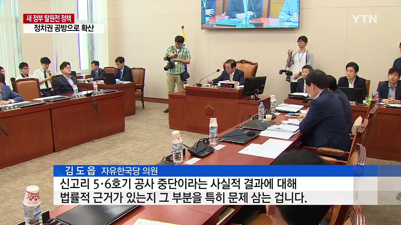'탈원전 정책' 놓고 여야 충돌...정치권 이슈 급부상 / YTN
