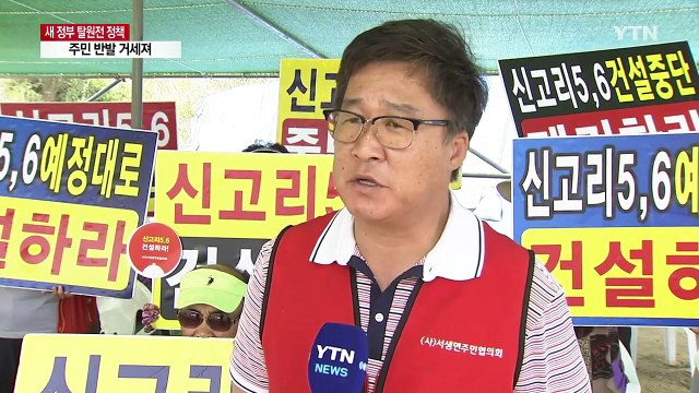 신고리 5, 6호기 결정 앞두고 주민 반발 거세 / YTN
