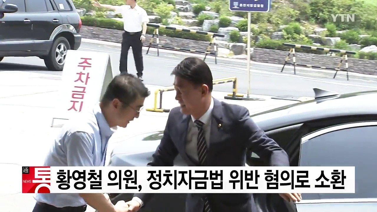 황영철 의원, 정치자금법 위반 혐의로 검찰 소환 / YTN