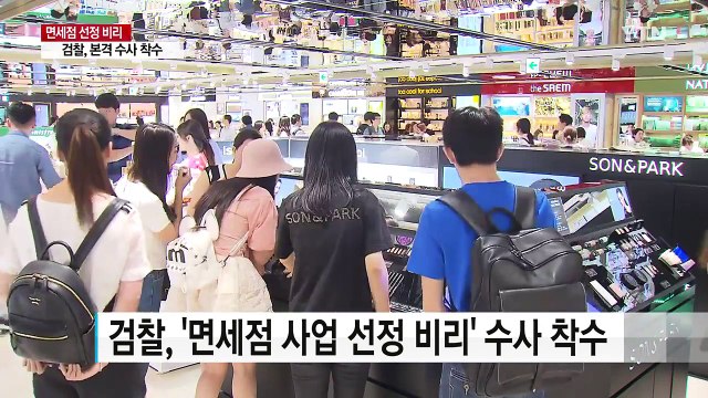 검찰, '면세점 비리' 본격 수사...국정농단 2라운드 / YTN