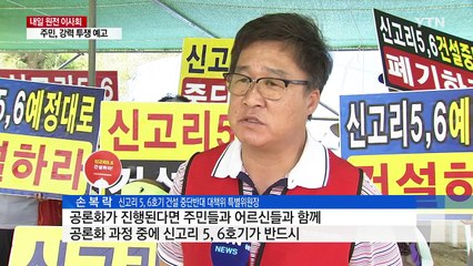 신고리 5, 6호기 결정 앞두고 주민 반발 거세 / YTN