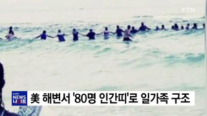 美 해변서 '80명 인간띠'로 조류 휩쓸린 일가족 구조 / YTN