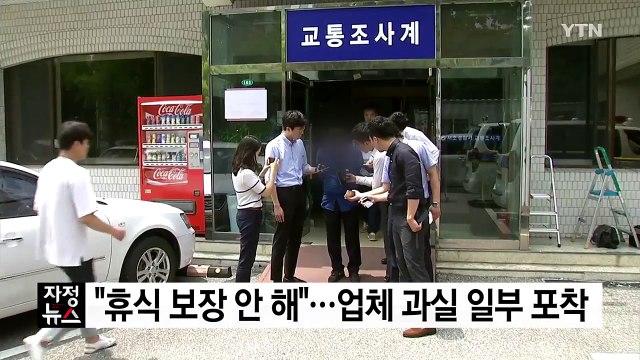 휴식시간 보장 안 해 ...경찰, 업체 과실 일부 포착 / YTN