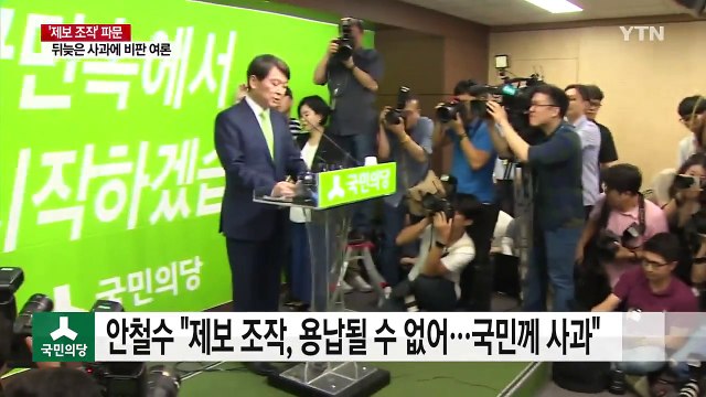 안철수 뒤늦은 사과... 정치적·도의적 책임 통감 / YTN