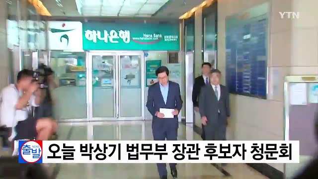 오늘 박상기 법무부 장관 후보자 청문회 / YTN