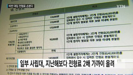 '천차만별' 비싼 대입 전형료 손본다 / YTN