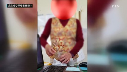 동료 음료에 수면제 몰래 탄 간호사 검거 / YTN