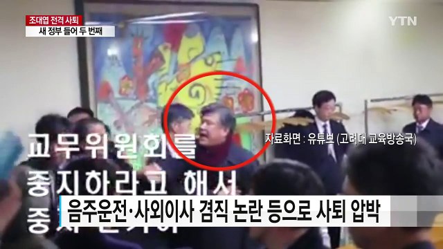 조대엽 고용노동부 장관 후보자 사퇴...새 정부 들어 두 번째 / YTN
