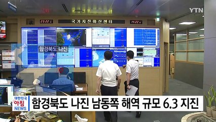 함경북도 나진 규모 6.3 지진..."인공지진 아닌 듯" / YTN