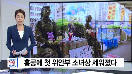 홍콩에 첫 위안부 소녀상 세워졌다 / YTN