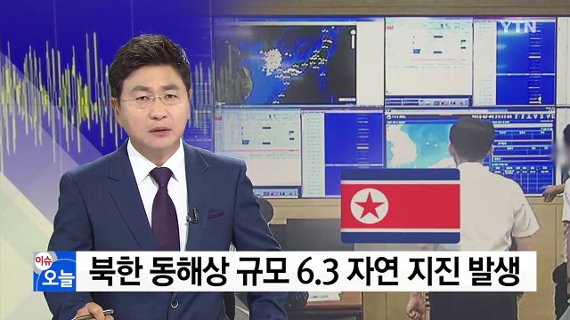 북한 동쪽 공해상서 규모 6.3 지진...핵실험 아닌 자연지진 / YTN