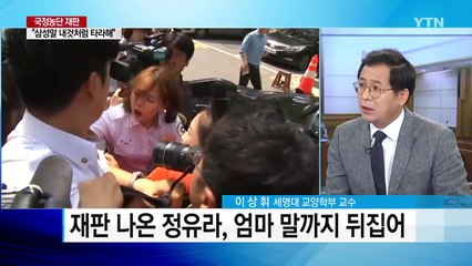 정유라, 돌연 법정에 나오더니...엄마 말까지 뒤집었다 / YTN